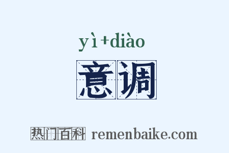 意调是什么意思的图片